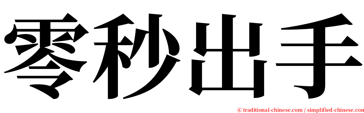 零秒出手 serif font