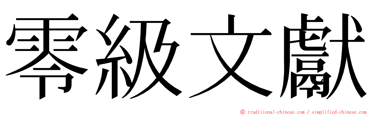零級文獻 ming font