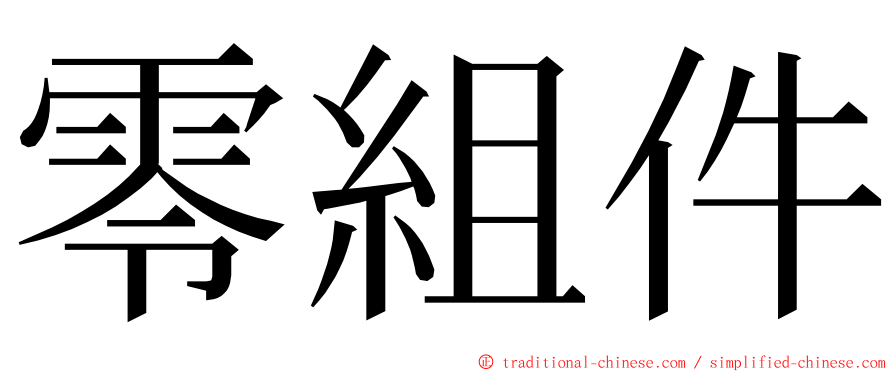 零組件 ming font