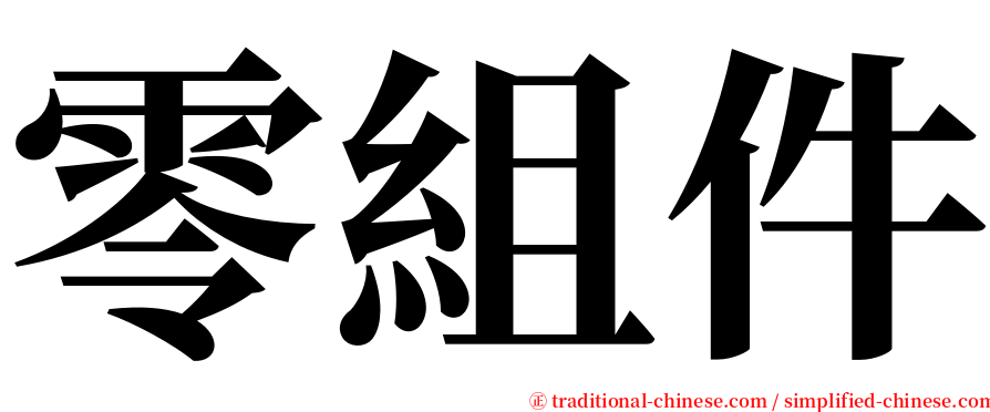 零組件 serif font