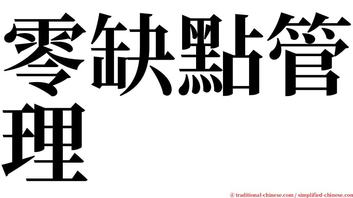 零缺點管理 serif font