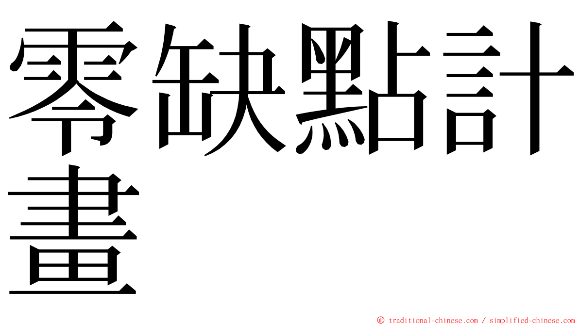 零缺點計畫 ming font