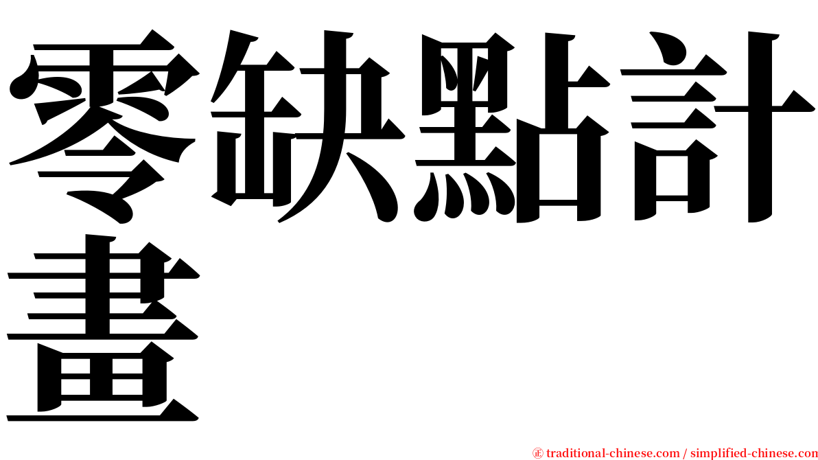 零缺點計畫 serif font