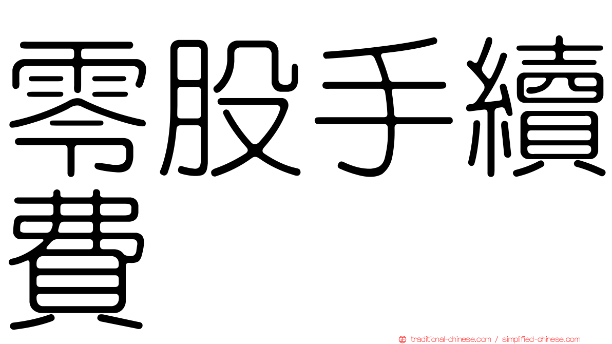 零股手續費