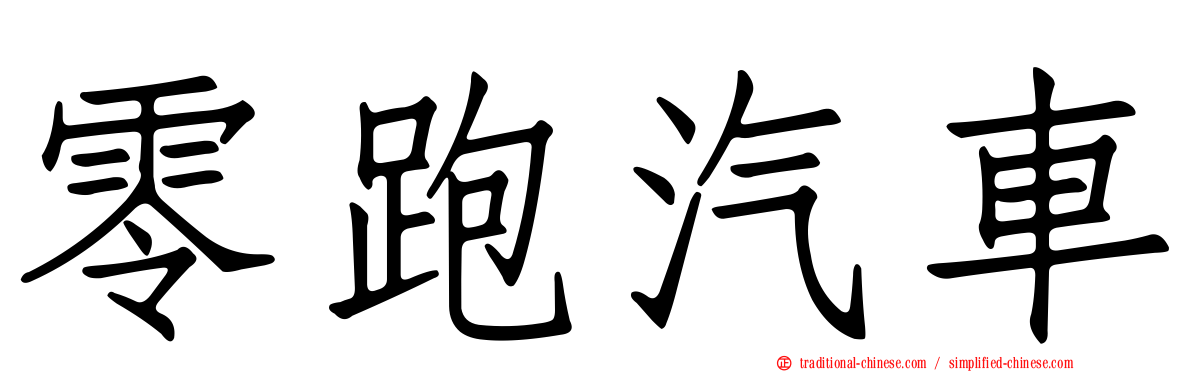 零跑汽車