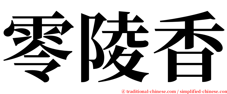 零陵香 serif font