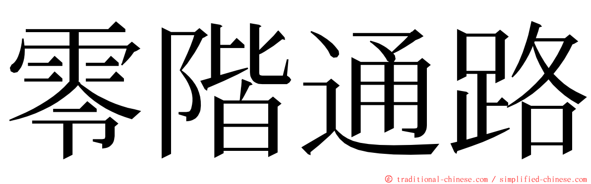 零階通路 ming font