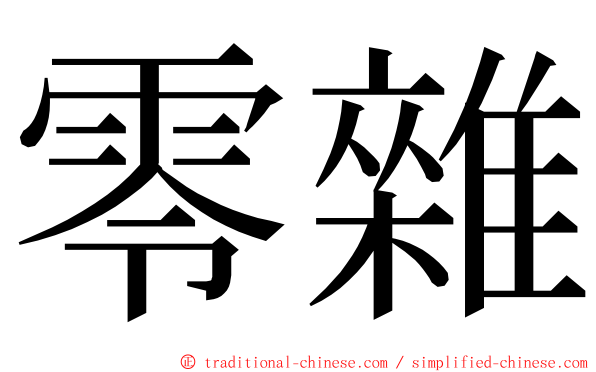 零雜 ming font