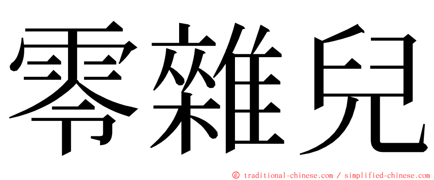 零雜兒 ming font