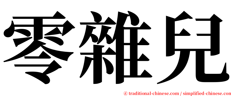 零雜兒 serif font