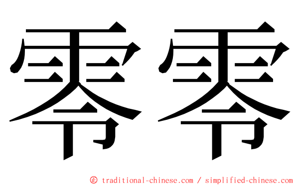 零零 ming font