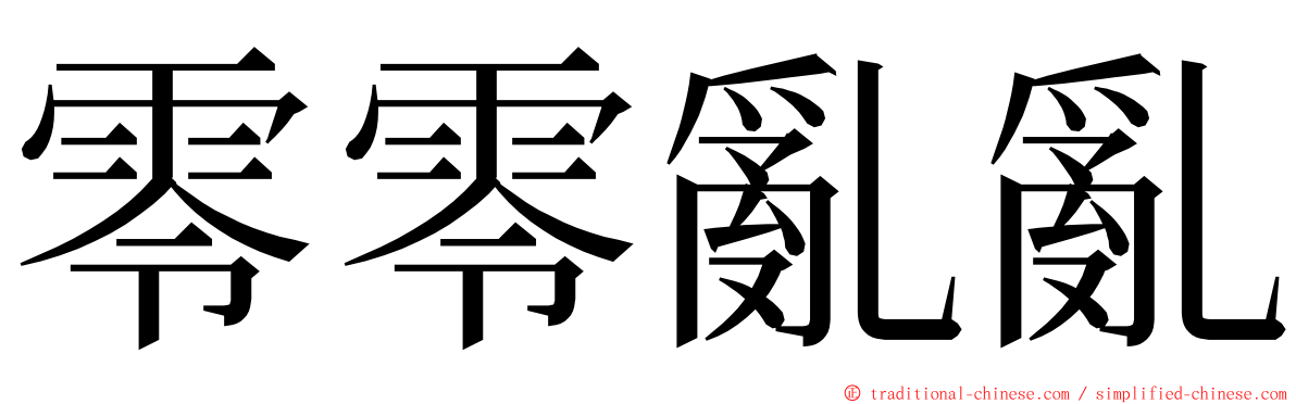 零零亂亂 ming font