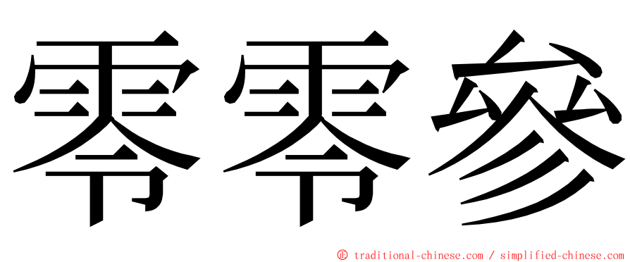 零零參 ming font