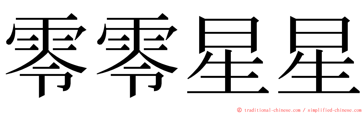 零零星星 ming font