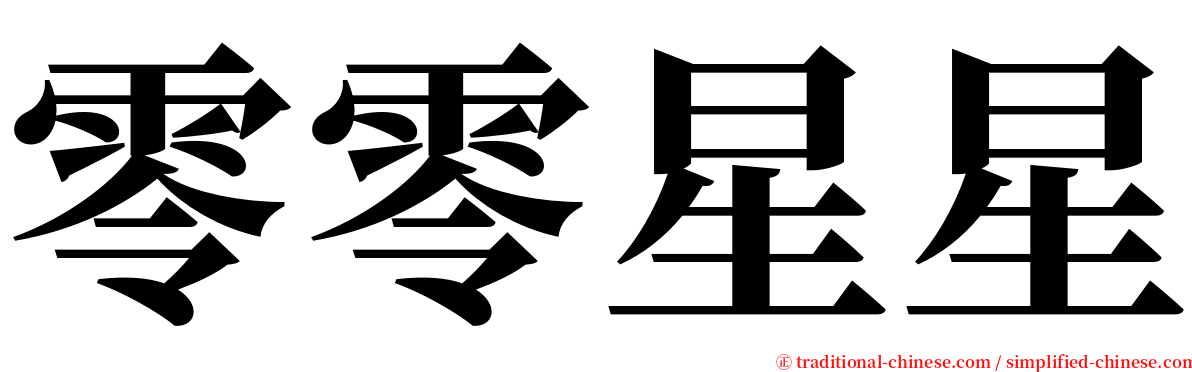 零零星星 serif font