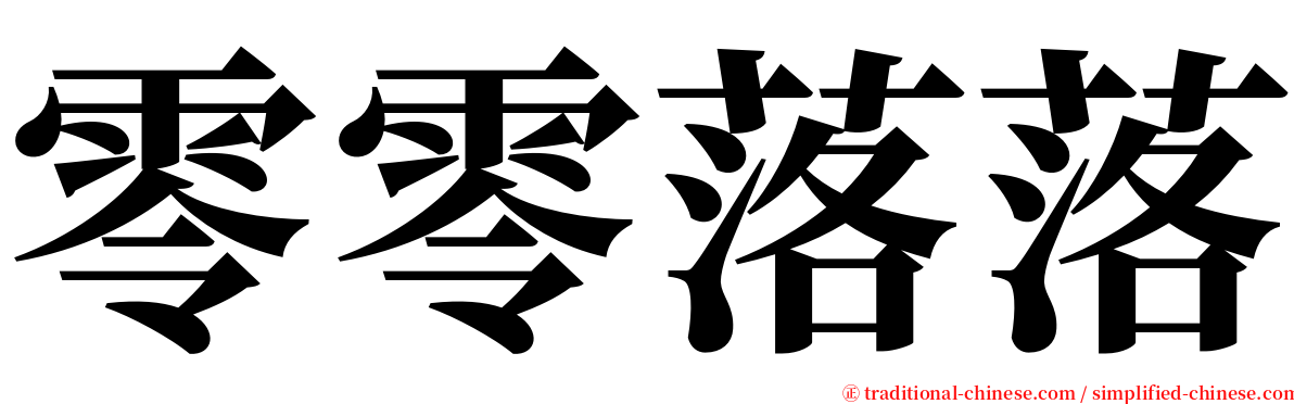 零零落落 serif font