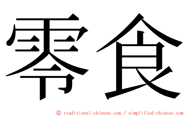 零食 ming font