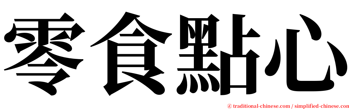 零食點心 serif font