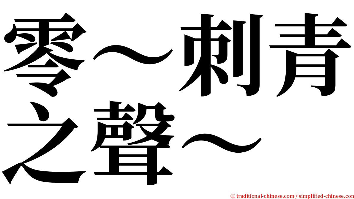 零～刺青之聲～ serif font