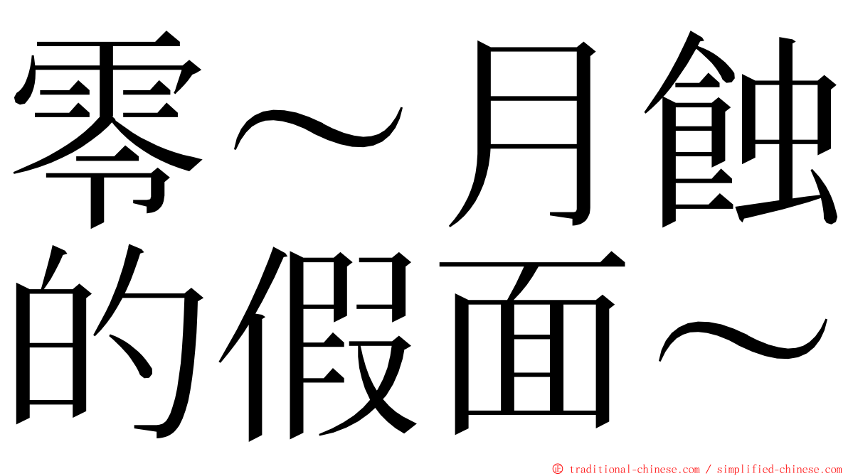 零～月蝕的假面～ ming font