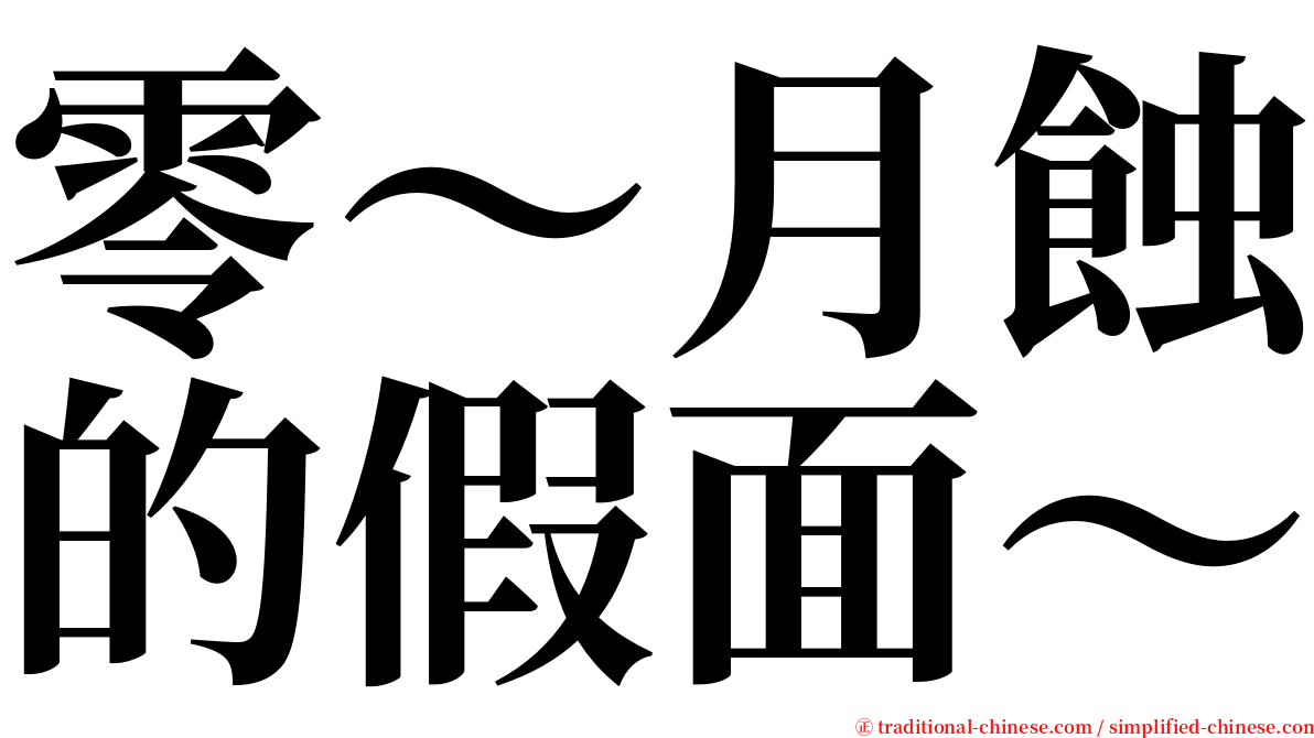 零～月蝕的假面～ serif font