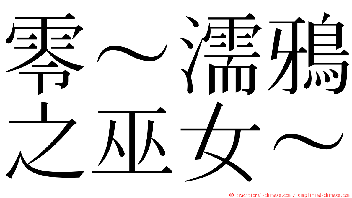 零～濡鴉之巫女～ ming font