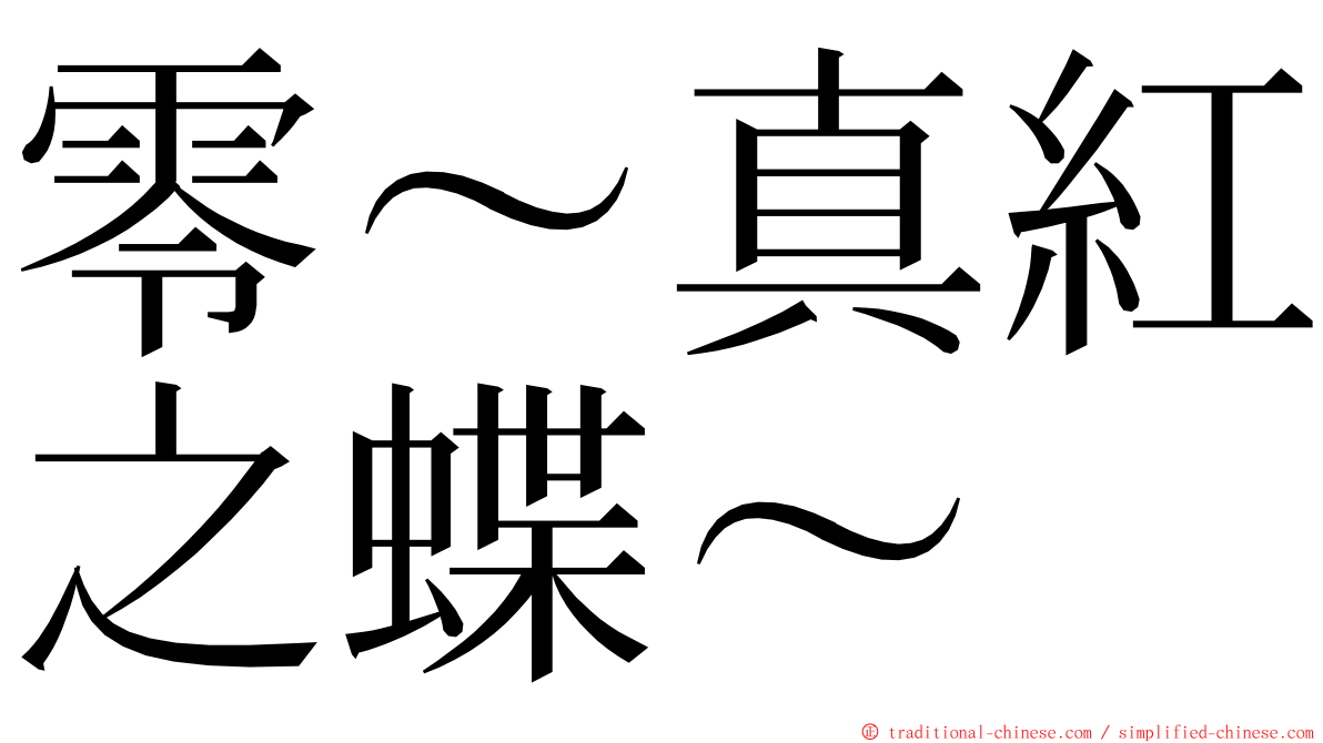 零～真紅之蝶～ ming font