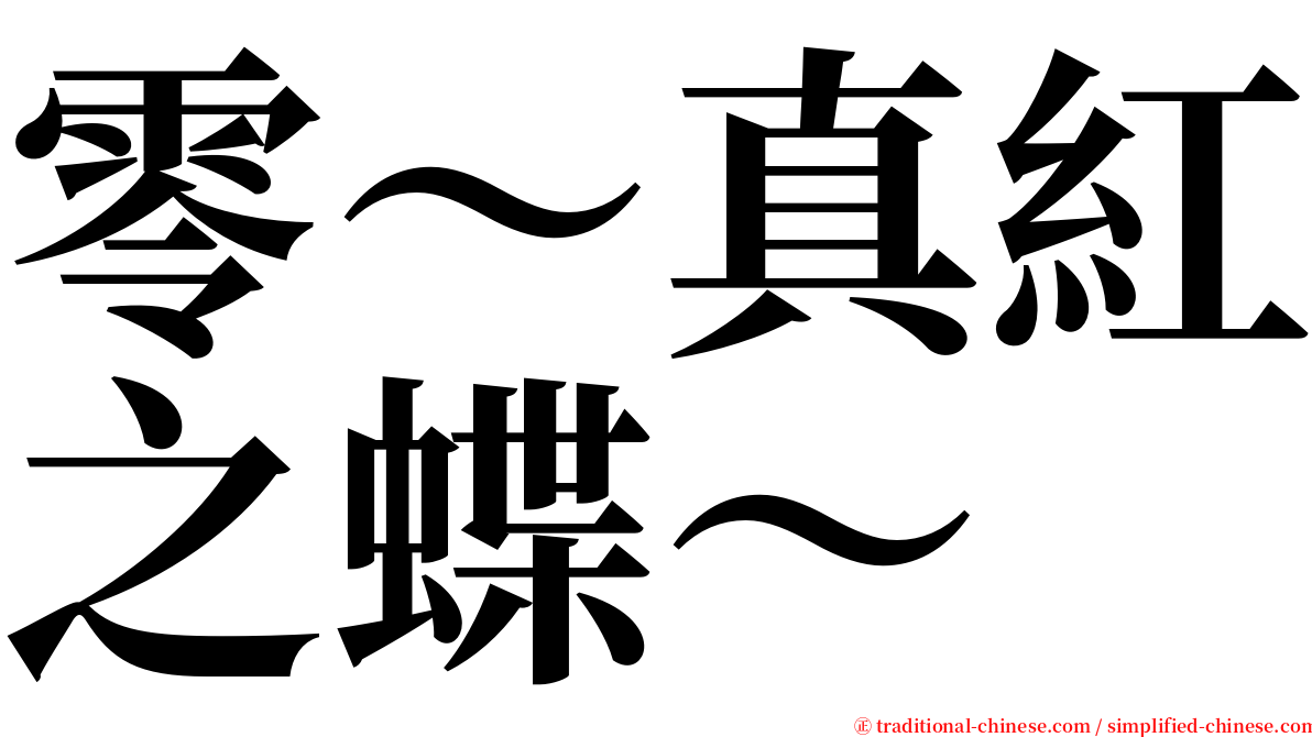 零～真紅之蝶～ serif font