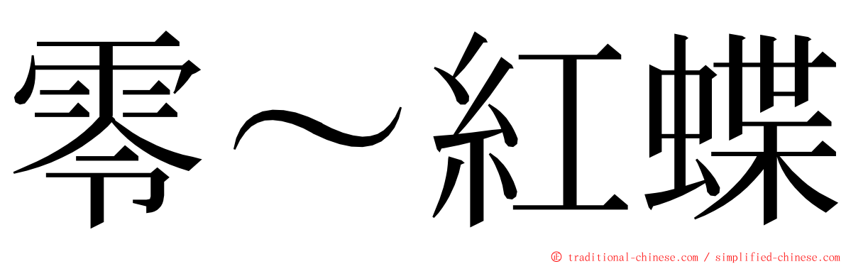 零～紅蝶 ming font
