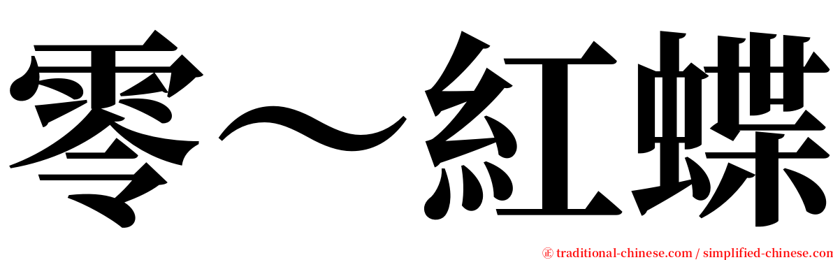 零～紅蝶 serif font