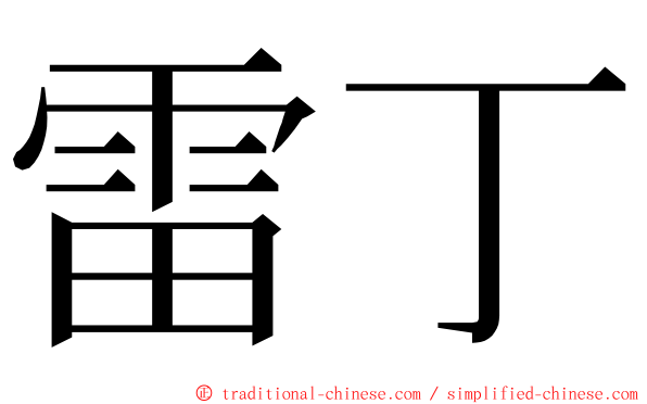 雷丁 ming font