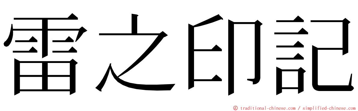 雷之印記 ming font