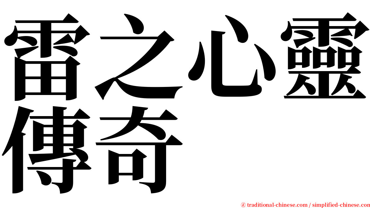 雷之心靈傳奇 serif font