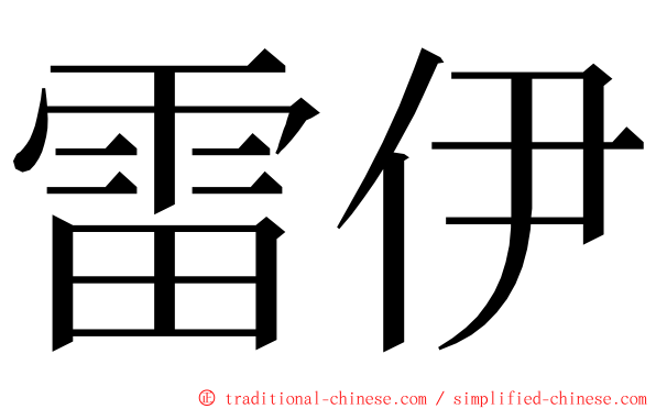 雷伊 ming font