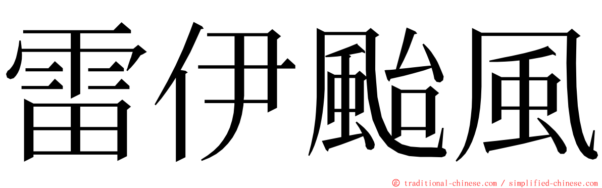 雷伊颱風 ming font