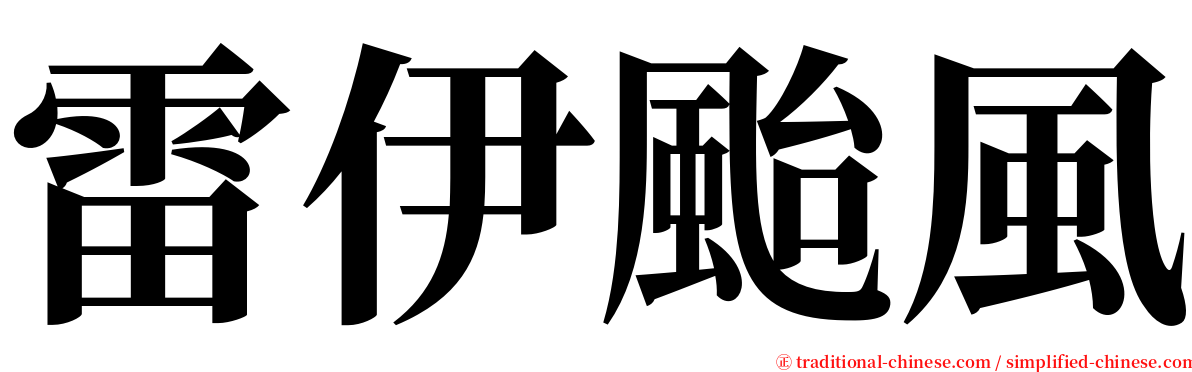 雷伊颱風 serif font