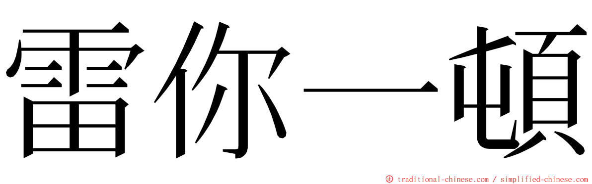 雷你一頓 ming font