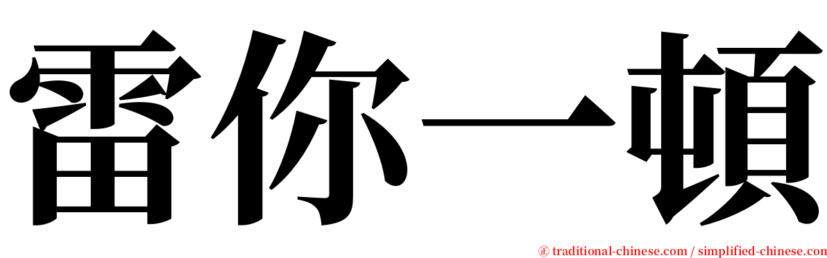 雷你一頓 serif font