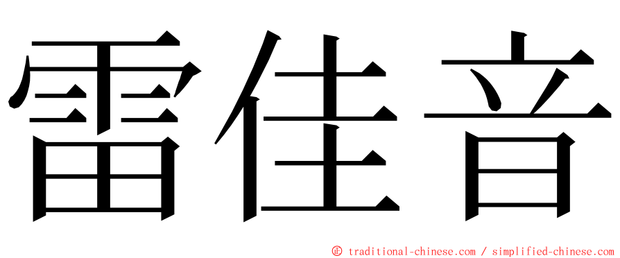 雷佳音 ming font