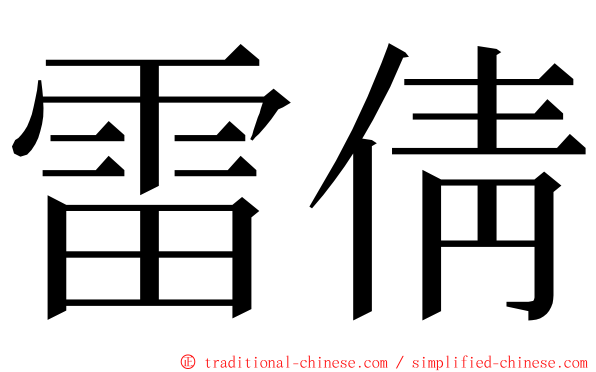 雷倩 ming font