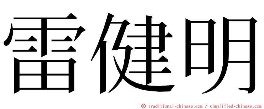 雷健明 ming font