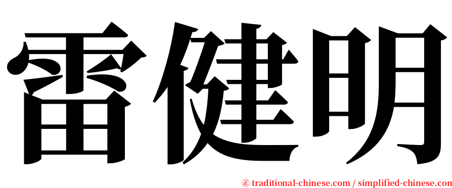 雷健明 serif font