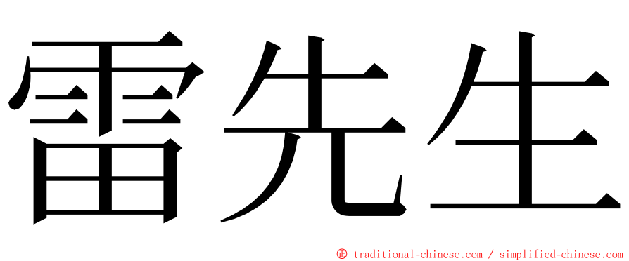 雷先生 ming font