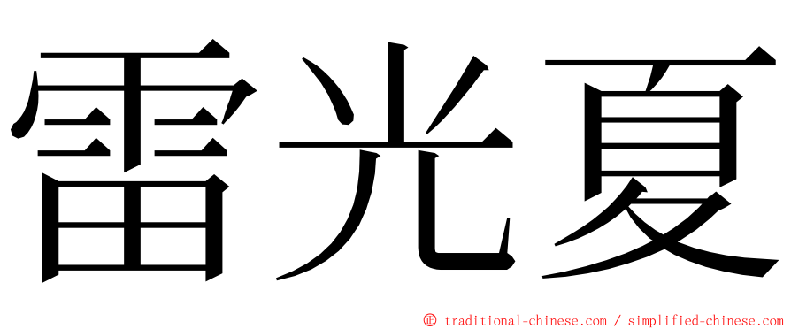 雷光夏 ming font