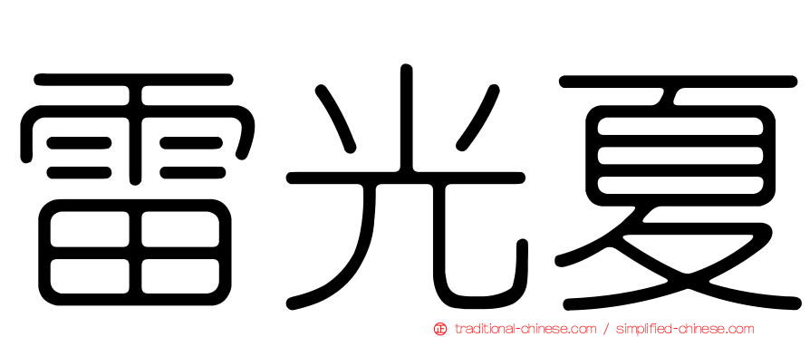 雷光夏