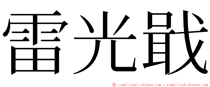 雷光戢 ming font