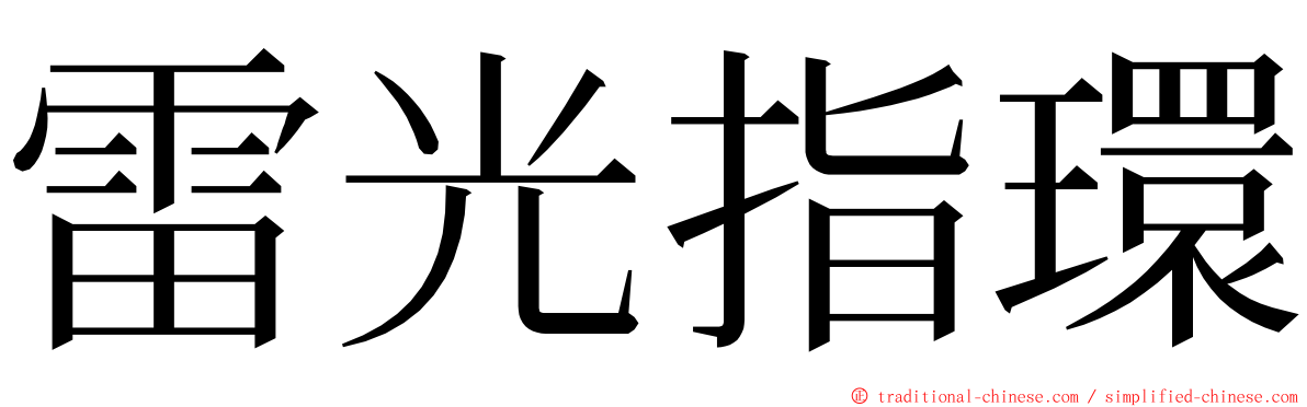 雷光指環 ming font