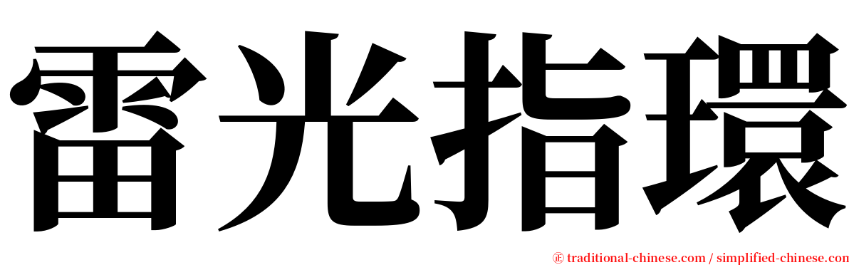 雷光指環 serif font