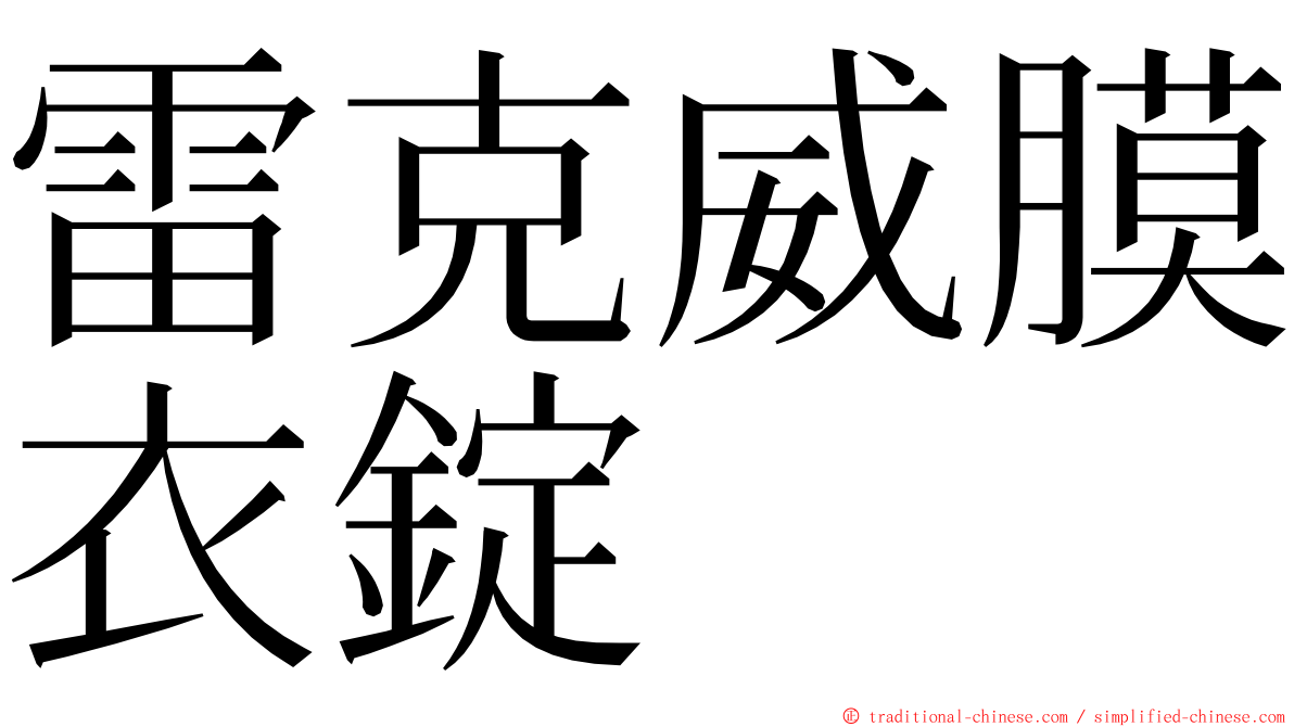 雷克威膜衣錠 ming font