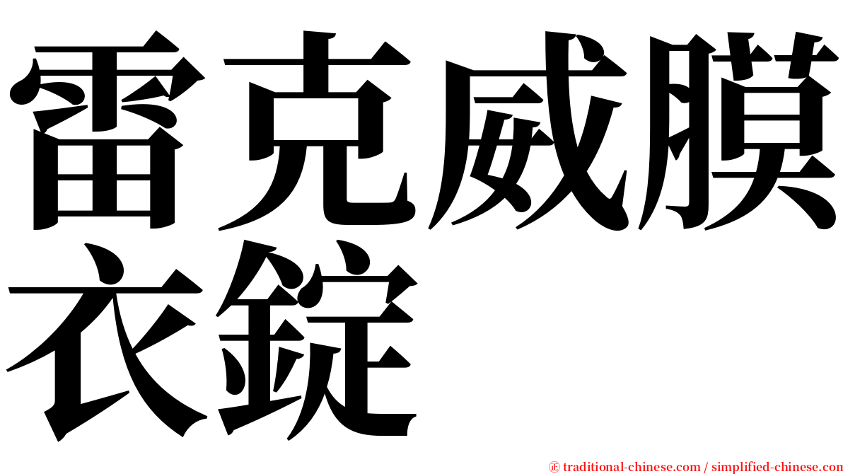 雷克威膜衣錠 serif font